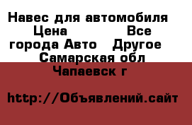 Навес для автомобиля › Цена ­ 32 850 - Все города Авто » Другое   . Самарская обл.,Чапаевск г.